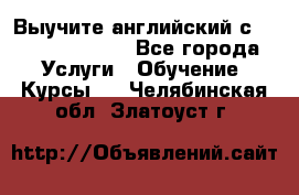 Выучите английский с Puzzle English - Все города Услуги » Обучение. Курсы   . Челябинская обл.,Златоуст г.